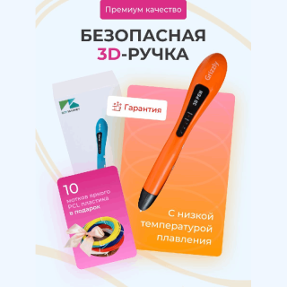3D ручка Grizzly оранжевая с набором дополнительного пластика PCL, 10 цветов