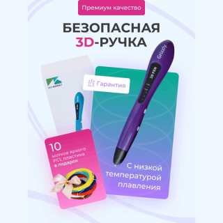 3D ручка Grizzly фиолетовая с набором дополнительного пластика PCL, 10 цветов